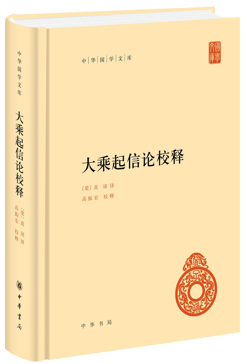 大乘起信论校释 精装中华书局自营正版 中华国学文库简体横排标点版