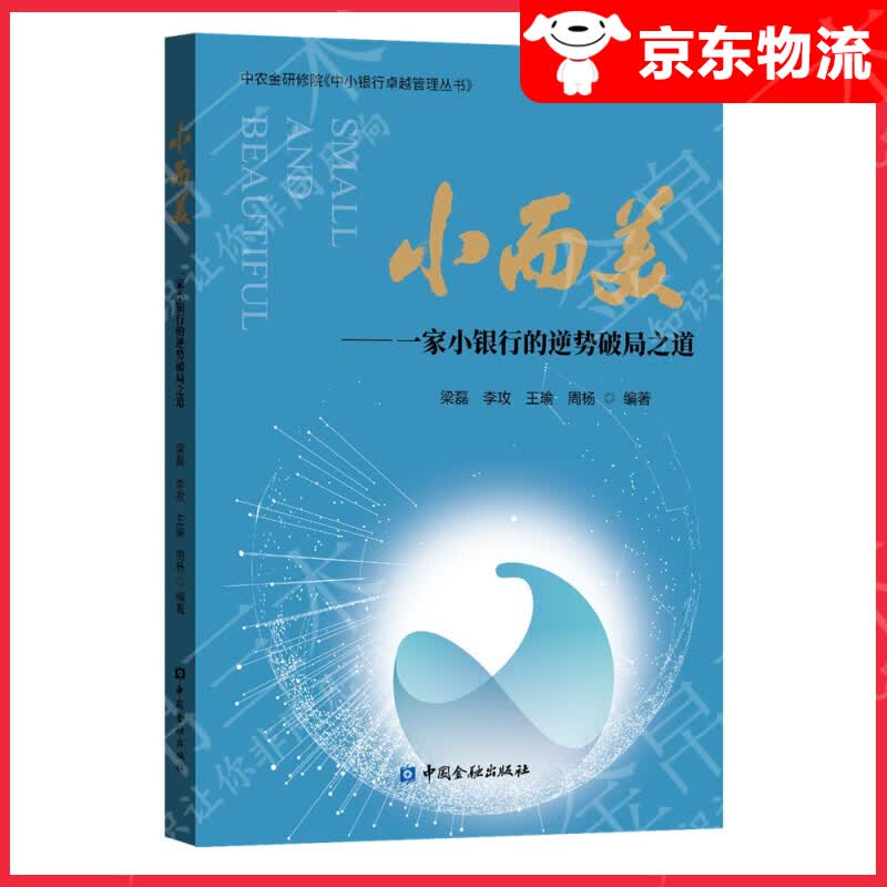 小而美——一家小银行的逆势破局之道