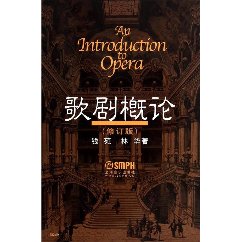 歌剧概论(修订版)