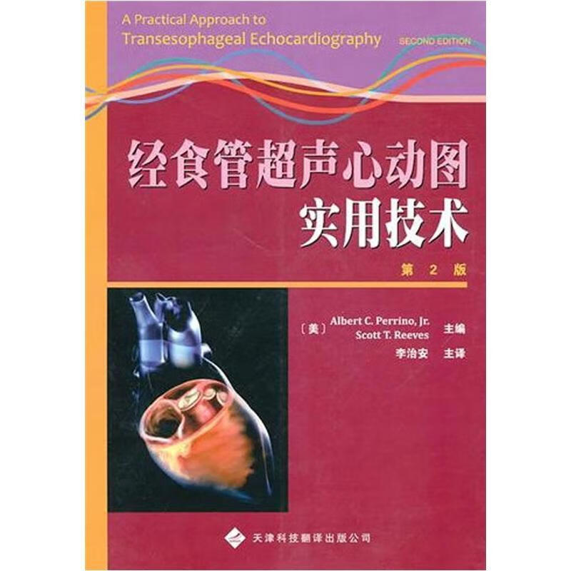 经食管超声心动图实用技术天津科技翻译出版公司超声心动图