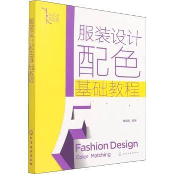 正版 设计配色基础教程 曹茂鹏 化学工业出版社
