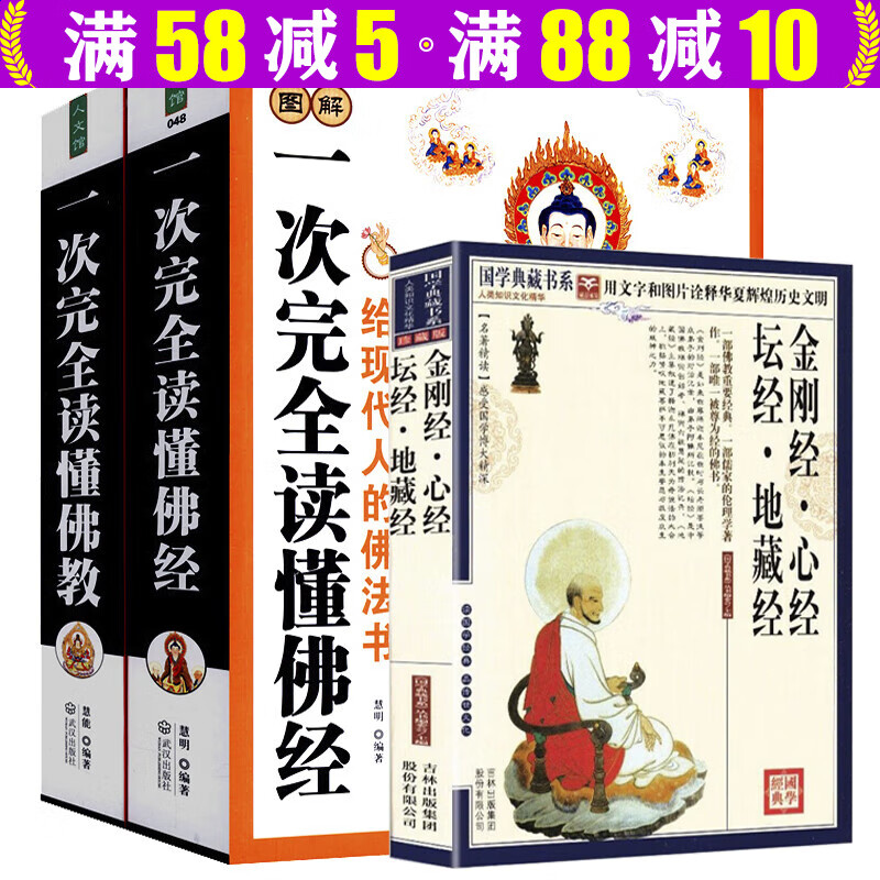 【包邮】图解佛教佛学入门书佛教常识答问佛学常识问答佛经佛教史知识文化书籍 图解一次完全读懂 佛教+佛经 定价116