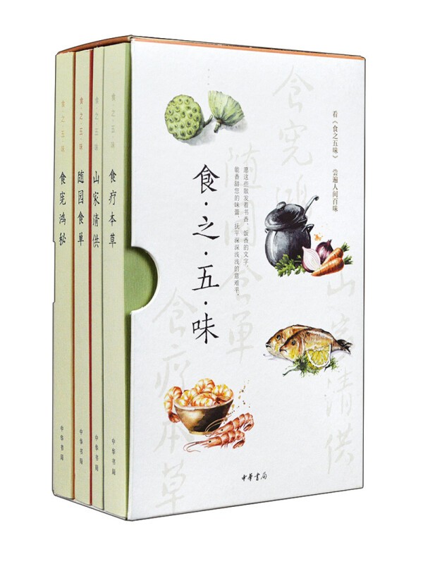 正版 食之五味:随园食单 食疗本草 食宪鸿秘 山家清供(全4册·函套平
