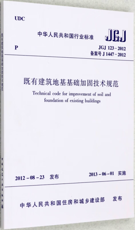 既有建筑地基基础加固技术规范(JGJ123-2012)/中华人民共和国行业标准