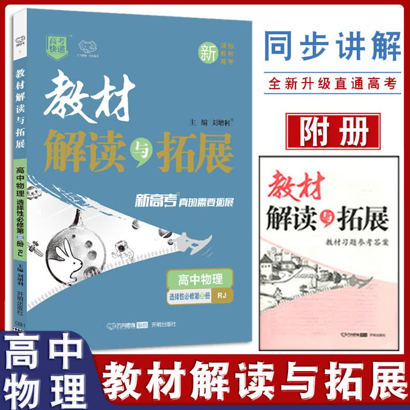 2022新版解读与拓展选择性必修第三册人教版高二选修3配套部编版辅导书复习模拟训练题同步全解训练习题解析 【人教版】物理选修3 高二下