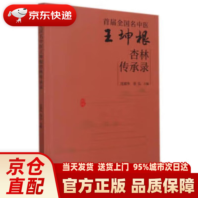 【新华正版图书】首届全国名中医王坤根杏林传承录 1著,沈淑华,张弘