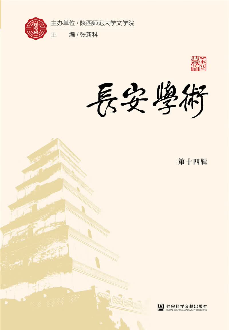 长安学术（第十四辑）