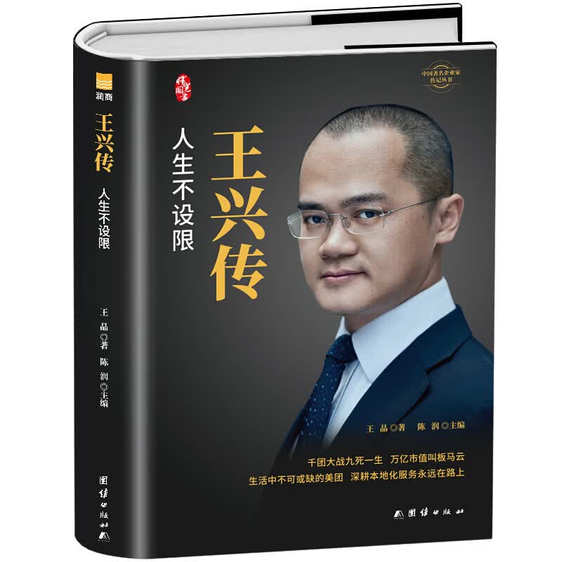 王兴传 人生不设限（精装新版）中国企业家传记丛书