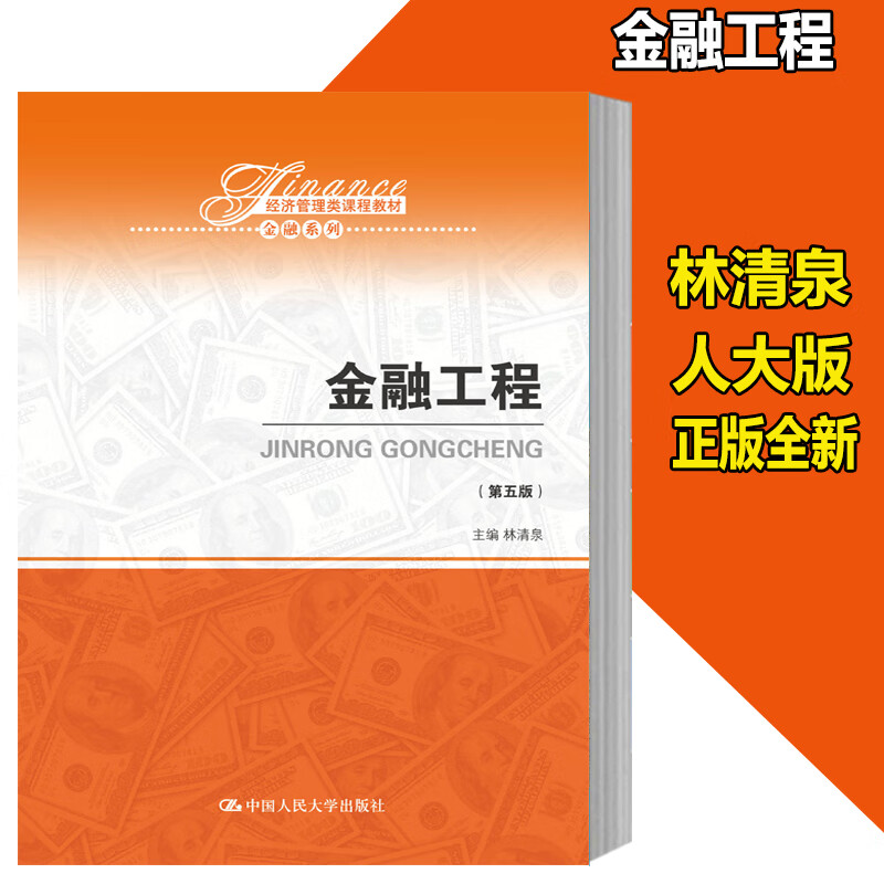 正版 金融工程 第五版 经济管理类课程教材金融系列 林清泉 中国人民大学出版社