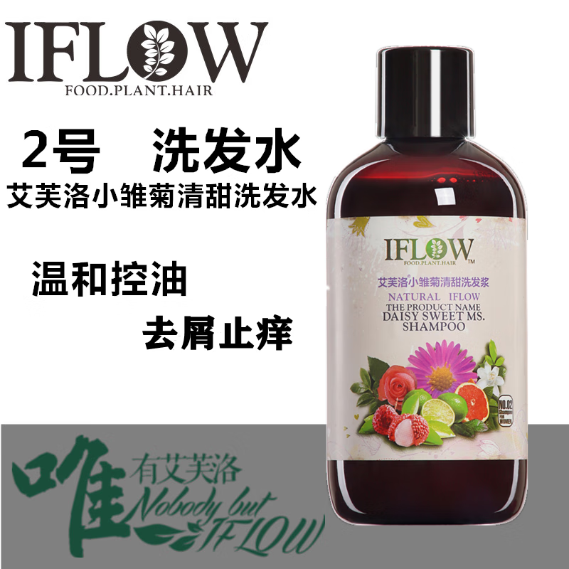 艾芙洛iflow2号香甜小雏菊洗发水清爽控油蓬松去屑止痒补水套装女