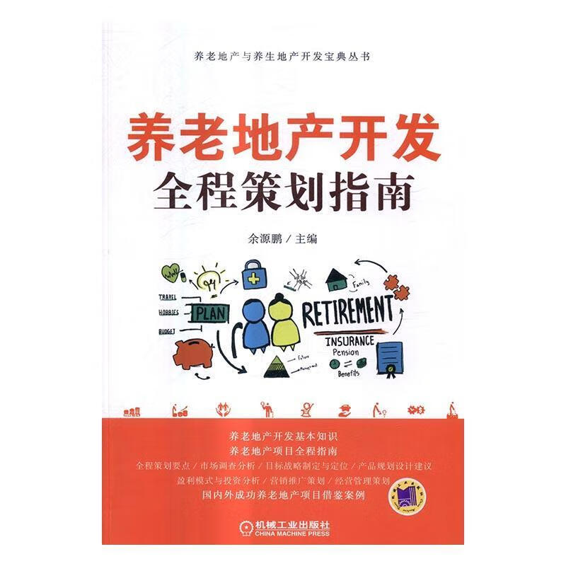 养老地产开发全程策划指南/余源鹏/机械工业出版社/建筑/书籍