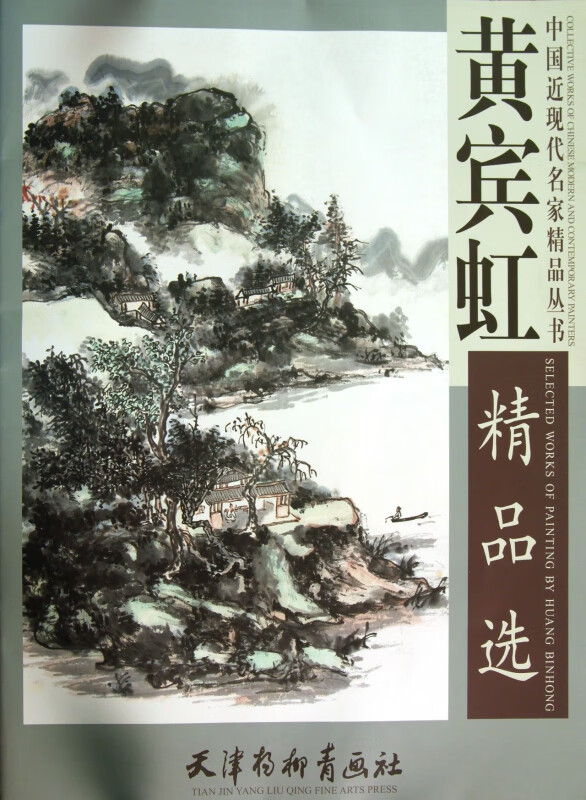 黄宾虹精品选/中国近现代名家精品丛书
