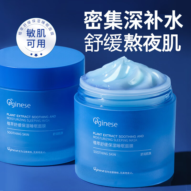 ORGINESE植萃舒缓保湿免洗睡眠面膜涂抹式补水保湿女熬夜夜间水润肌肤