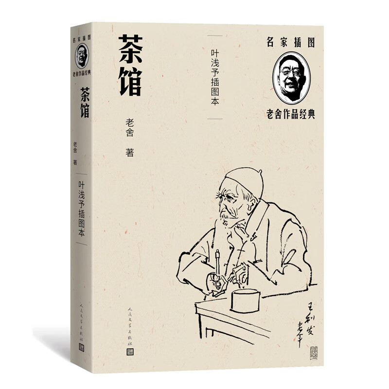 茶馆(叶浅予插图本)(老舍作品经典)