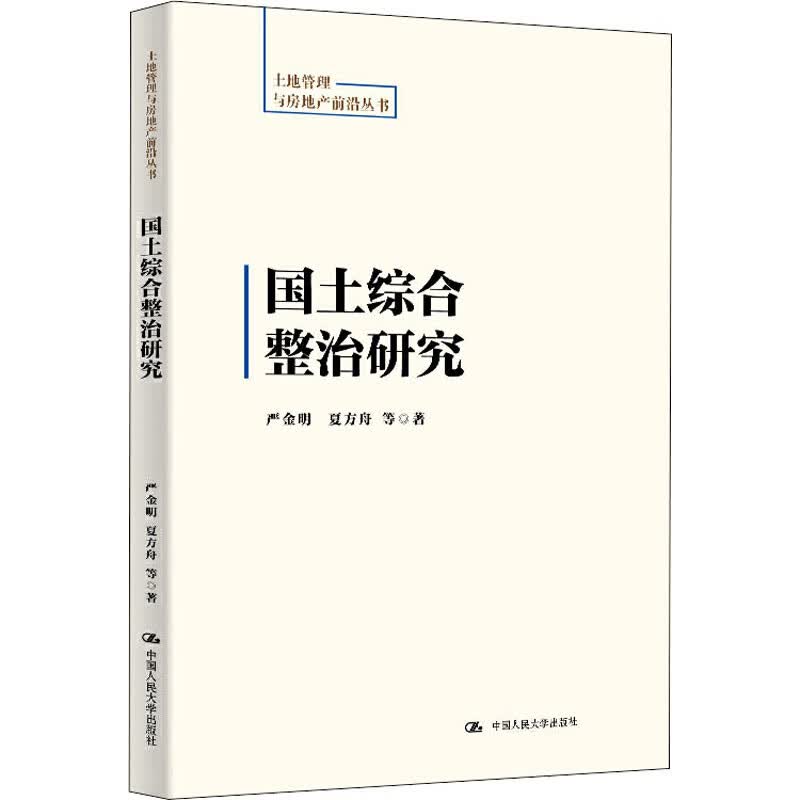 国土综合整治研究
