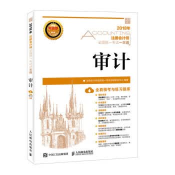 2018年注册会计师全国统一考试一本通 审计