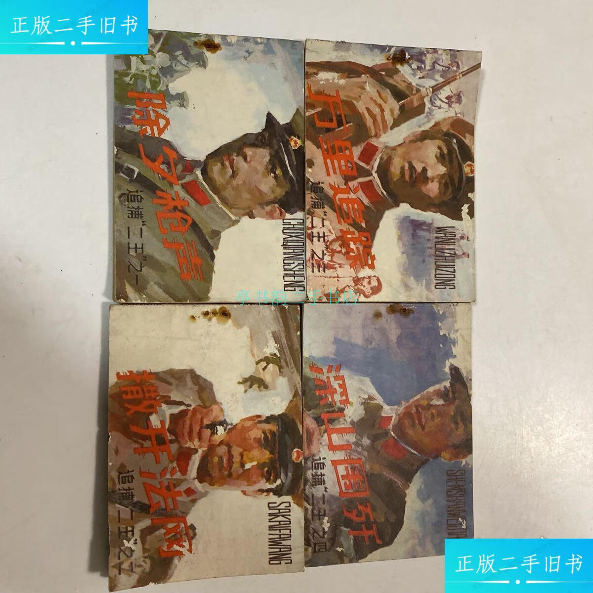 【二手9成新】连环画 宝文堂书店 追捕二王 全四册李宏林等 宝文堂
