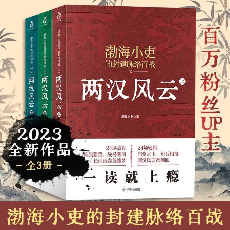 【正版直发】渤海小吏 两汉风云（全三册）渤海小吏的封建脉络百战系列 吕铮爱君推荐