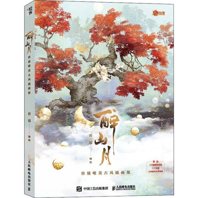 醉山月 容境唯美古风插画集