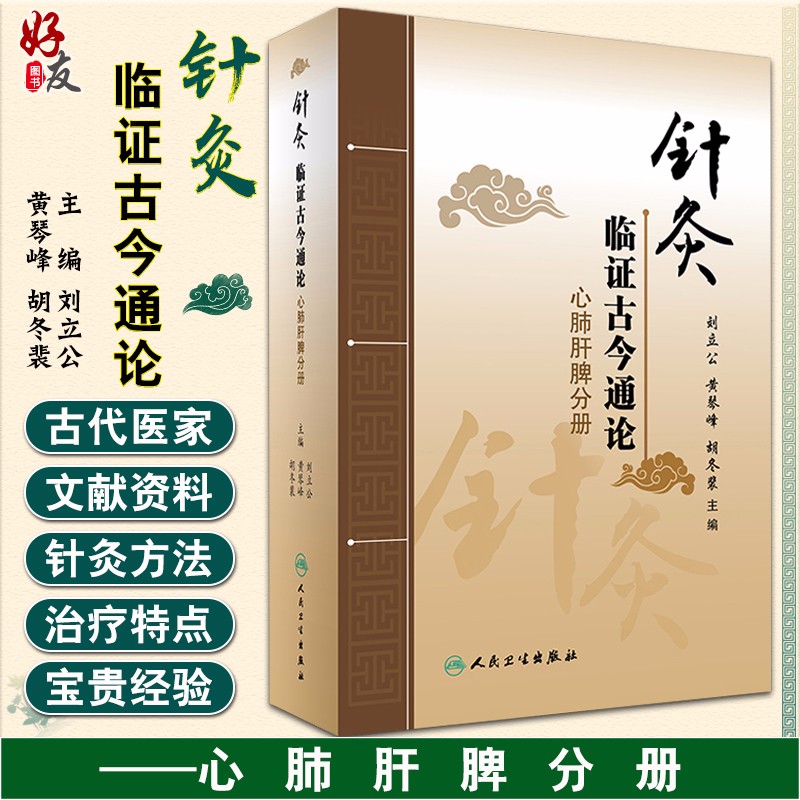 针灸临证古今通论心肺肝脾分册 刘立公 黄琴峰 胡冬裴主编 人民卫生