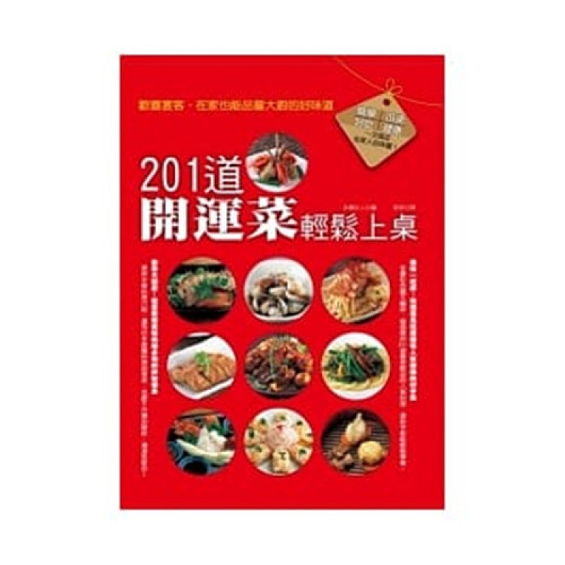 现货 201道開運菜輕鬆上桌 12 維他命 永瀨正人 中華料理 进口原版