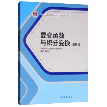 【用过的图书 少量笔记 择优发货 正版保证】复变函数与积分变换第五5版华中科技大学数学与统计学院李红