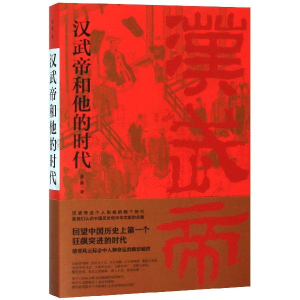 汉武帝和他的时代