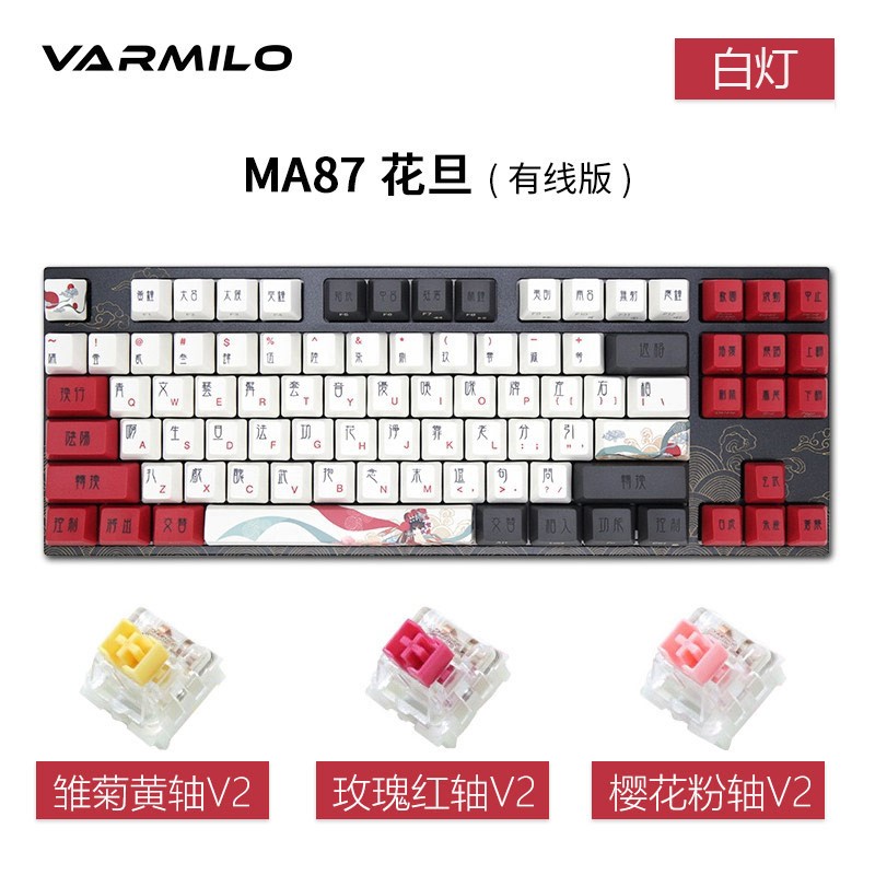 阿米洛（Varmilo）中国娘系列 阿米洛静电容V2机械键盘 办公键盘  年会奖品键盘 PBT键帽 花旦娘MA87键有线白灯 静电容V2樱花粉轴