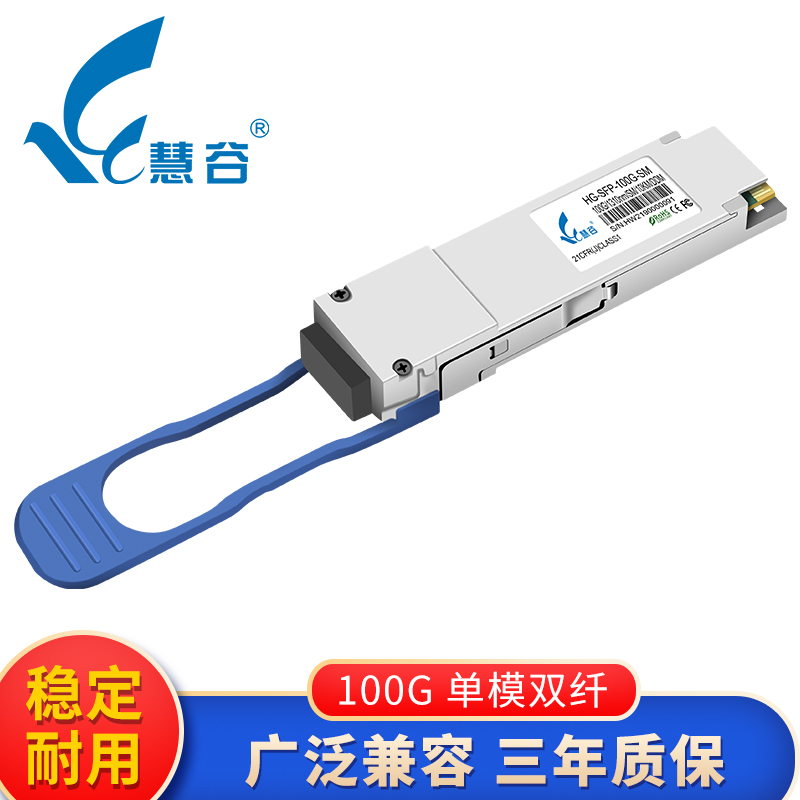慧谷 100G光模块 QSFP28光纤模块 单模光模块 传输10km LC接口 兼容华为设备