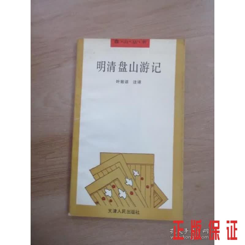 保证正版 可开发票！！明清盘山游记