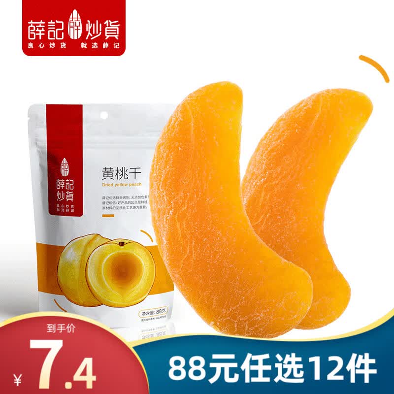 薛记炒货 黄桃干88g/袋 水果干桃肉即食果脯蜜饯 网红休闲零食特产小吃 黄桃干88g/袋高性价比高么？