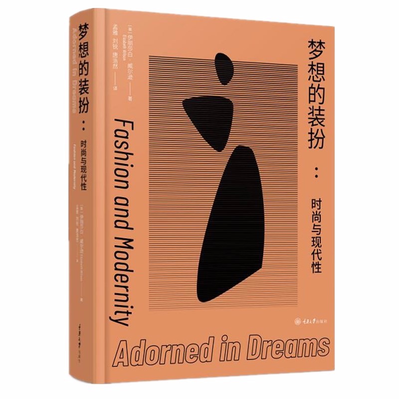 梦想的装扮：时尚与现代性（时尚文化丛书） （英）伊丽莎白·威尔逊 著  重庆大学