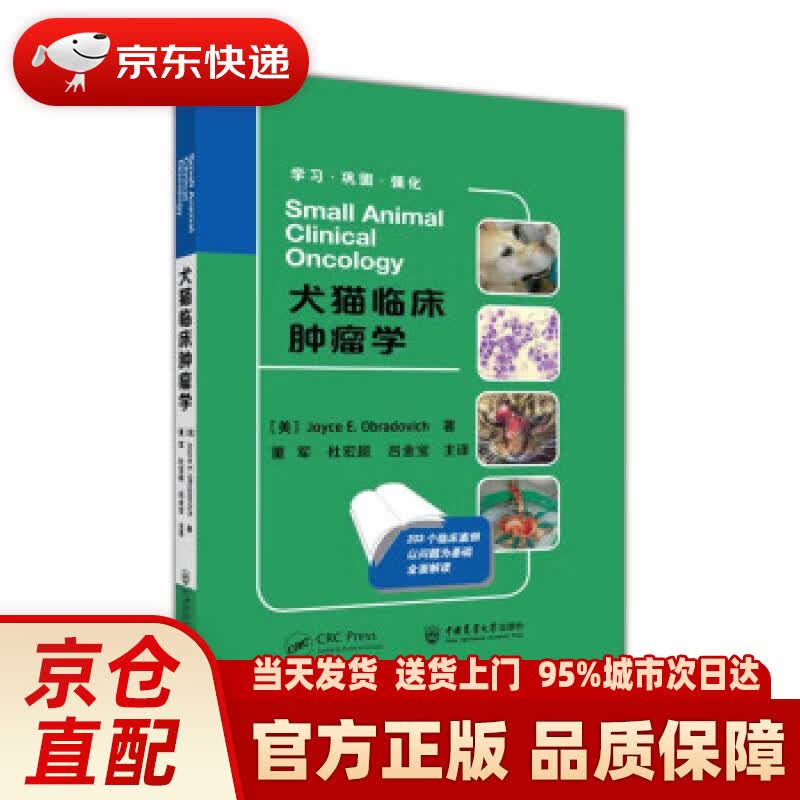 犬猫临床肿瘤学 [美]Joyce,E.Obradovich著,董军,杜宏超,吕金宝 译 中国农业大学