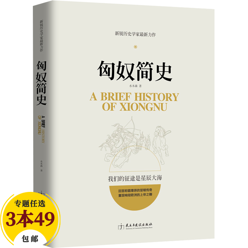 【包邮】中国史塞北帝国史 匈奴简史定价39.8