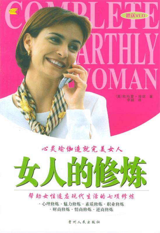 女人的修炼