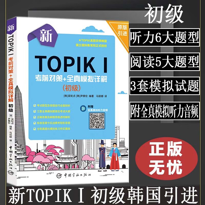 新TOPIKI考前对策+全真模拟详解初级原版引进韩语自学入门教材扫码听全真模拟听力音频标准答题卡实战模考韩国语教材能力考试