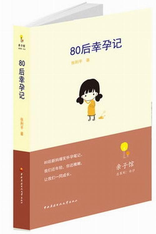 80后幸孕记 张* 育儿/家教 9787304058920