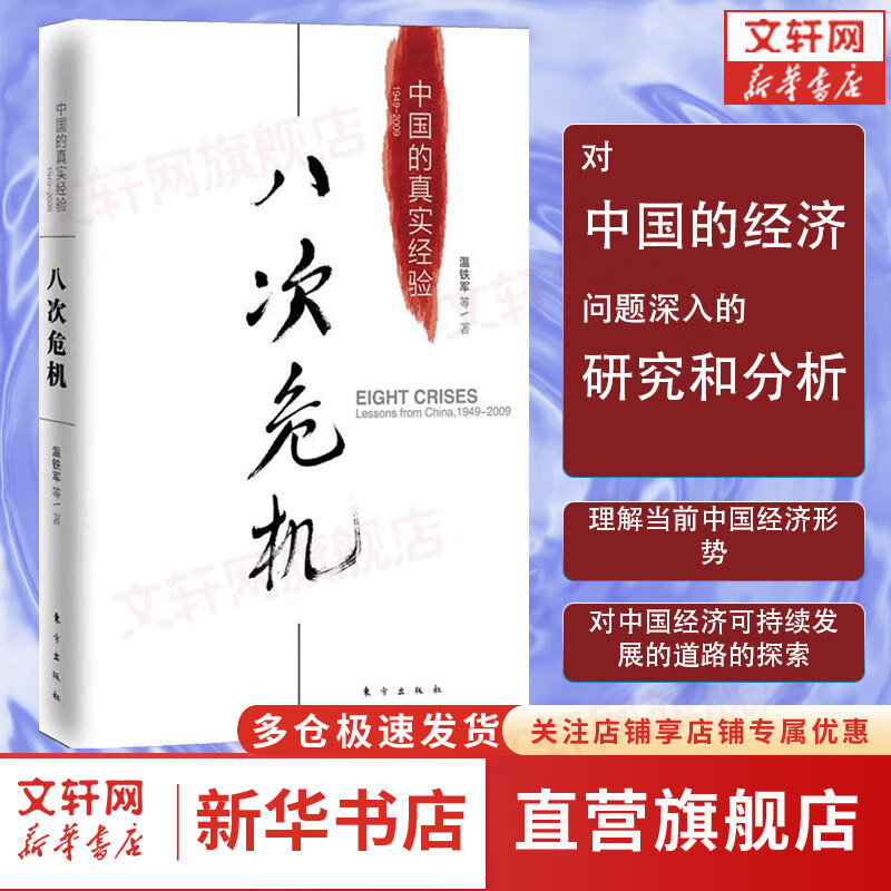 八次危机 中国的真实经验1949-2009 温铁军著