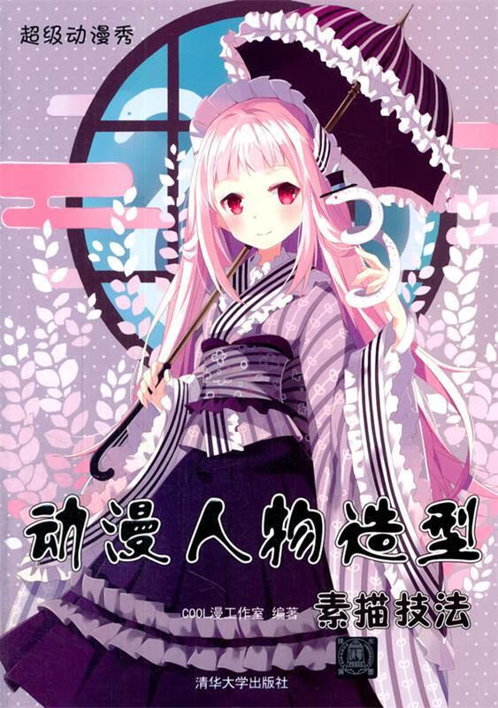 【正版现货】动漫人物造型素描技法