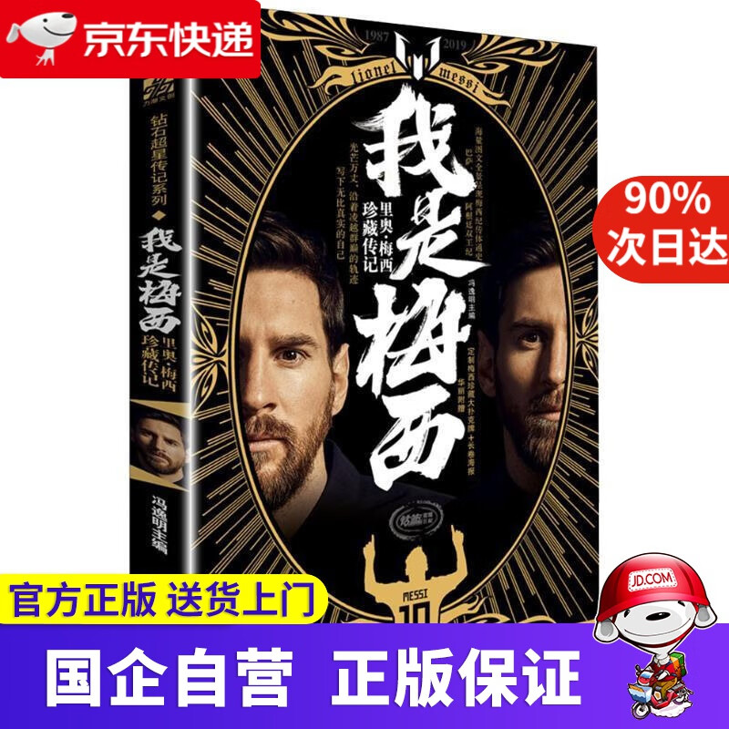 【正版新书】我是梅西：里奥·梅西珍藏传记 冯逸明 时代华文书局 9787569927825
