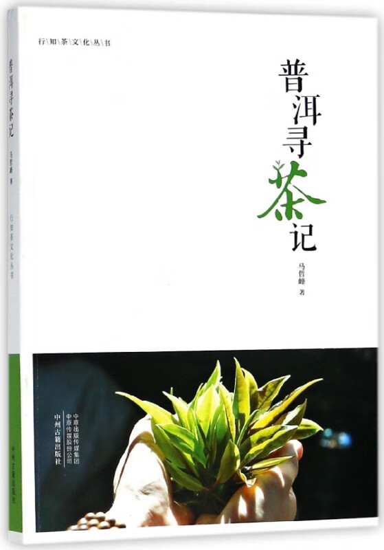 普洱寻茶记/行知茶文化丛书