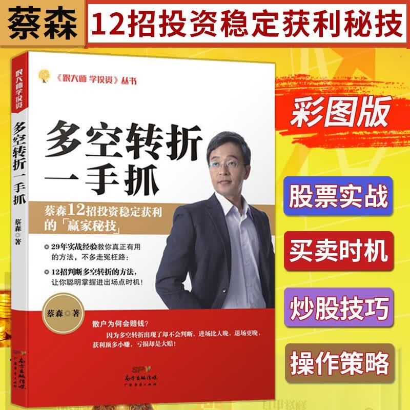 多空转折一手抓 蔡森 著 股票交易实战经验 炒股12大招判断多空掌握转折操作策略书籍