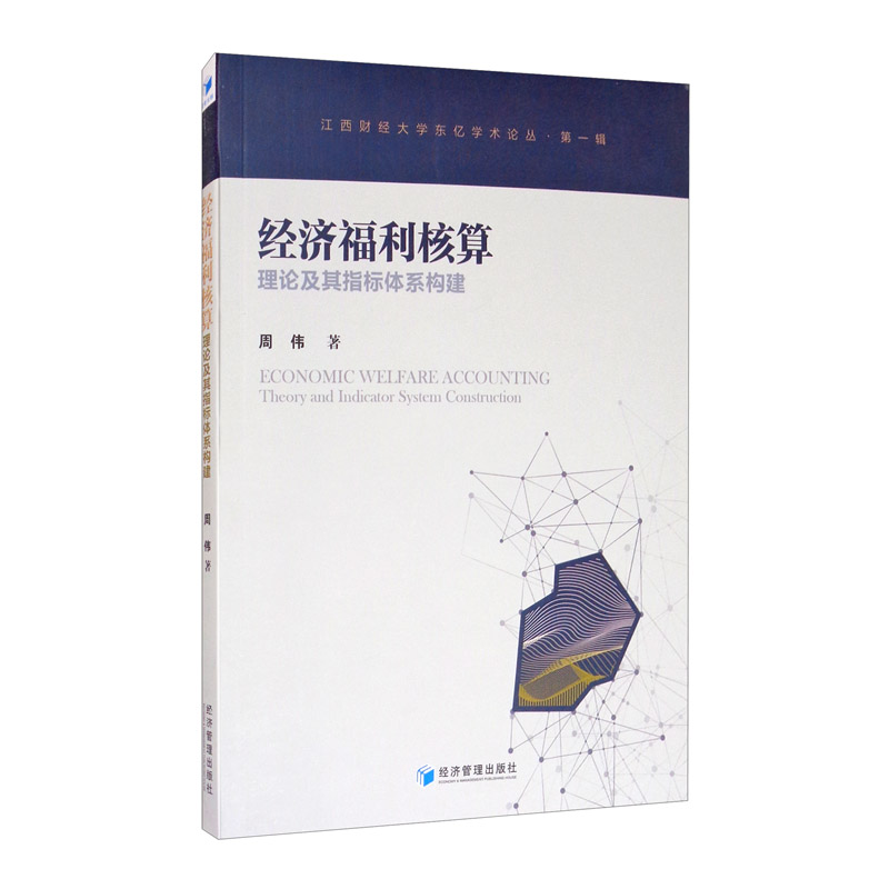 经济福利核算理论及其指标体系构建