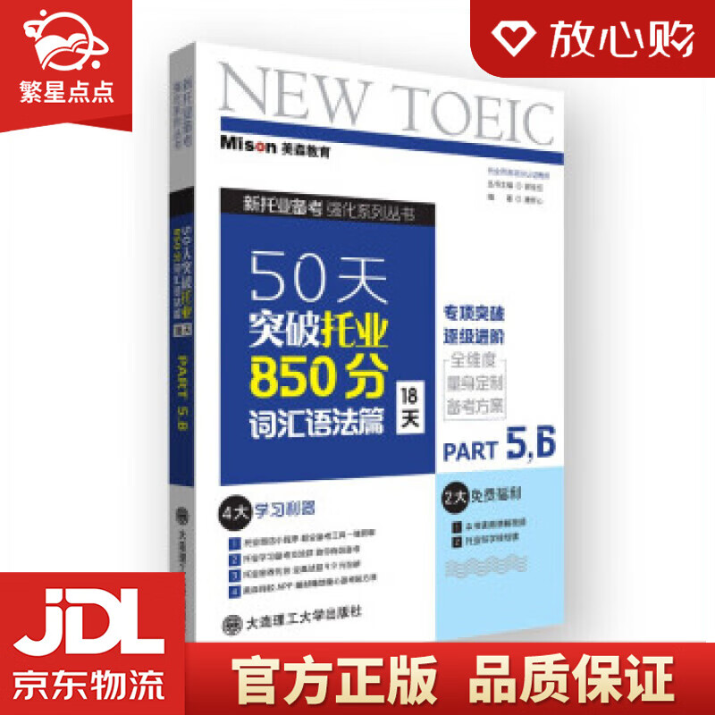【新华书店正版图书】50天突破托业850分词汇语法篇 18天 唐昕心著，唐昕心（丛书 编 大 正版图书