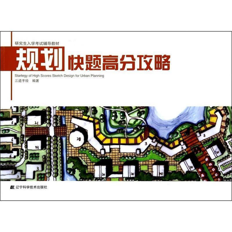 规划快题高分攻略【正版图书，放心购买】