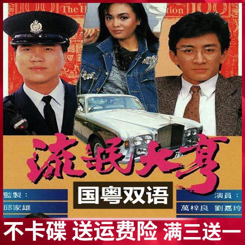 解颜高清流氓大亨dvd碟片电视连续光盘剧国粤双语完整版 香港时装恩仇
