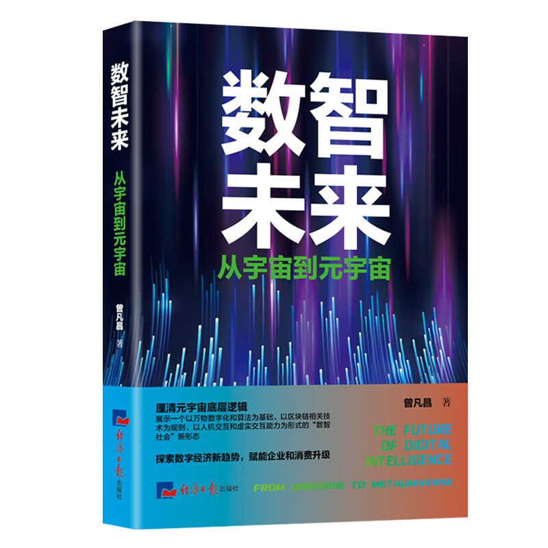 数智未来:从宇宙到元宇宙《》