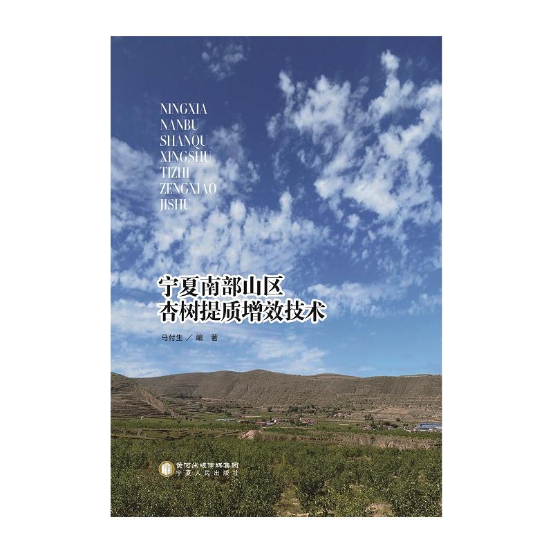 宁夏南部山区杏树提质增效技术