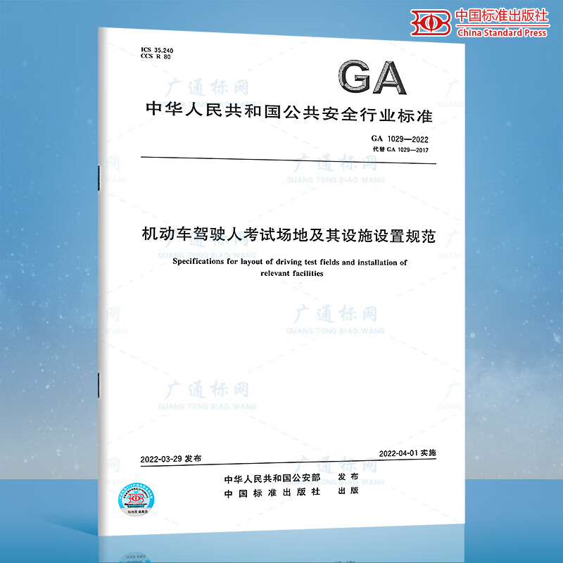 GA 1029-2022机动车驾驶人考试场地及其设施设置规范