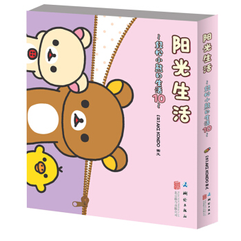 轻松小熊的生活 10 阳光生活